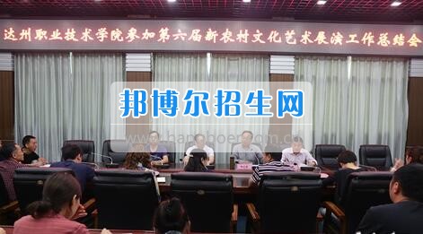 達州職業(yè)技術學院召開參加第六屆新農村文化藝術展演工作總結會  5月18日上午，學院在電教一樓會議室召開參加第六屆新農村文化藝術展演工作總結會，學院黨委書記楊大榮出席會議并講話。學院黨委副書記潘傳中，黨委副書記、紀委書記蔣紹賢，黨委委員、宣傳部部長向世見出席會議。學生處、安全保衛(wèi)處、團委等部門相關負責人及各系黨總支副書記、團總支書記、社團指導老師、參加新農村文藝展演的志愿者和演職人員參加會議。會議由潘傳中同志主持。  楊大榮在講話中，首先談了對這次文藝展演的三點感受：一是突出了中心，展現(xiàn)了新農村文化的普及與發(fā)展;二是推動了農村的新發(fā)展、農民生活的新風尚、農村面貌的新氣象;三是展現(xiàn)了全國農村特色，體現(xiàn)了文化為人民服務的思想。  隨后，他闡述了學院參加這次活動的重要意義。一是提升了學院形象。志愿者們的辛勤付出，得到了市委市政府的高度肯定和表揚，贏得了市民群眾的認可，為學院增了光、添了彩、揚了威。二是提升了學院社團活動水平。使學院社團活動層次更高、經驗更豐富、眼界更開闊。三是提升了師生們的個人素質。強化了師生的組織能力、協(xié)調能力、擔當精神和責任意識。  最后，楊大榮對各位師生提出希望和要求。一是要增強參與社會活動、服務社會的意識。二是要努力提高專業(yè)水平，提升活動參與質量。三是要更好的搭建平臺，健全服務機制。四是要求全院師生要向參與本次全國新農村文藝展演的師生們學習。  會上，院團委實踐部部長文聰就此次參演和服務工作作了發(fā)言，志愿者代表劉佳楊、跟車解說代表蔣海旭、演員代表劉杰進行了交流發(fā)言，與大家分享了活動中的歡笑與汗水。