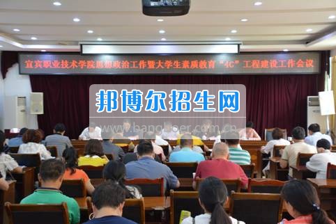 宜賓職業(yè)技術(shù)學院召開思想政治工作暨大學生素質(zhì)教育“4C”工程建設工作會議