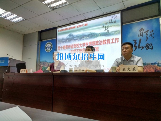 貴陽護理職業(yè)學院參加第十期貴州省高校大學生思想政治教育工作高級研修班