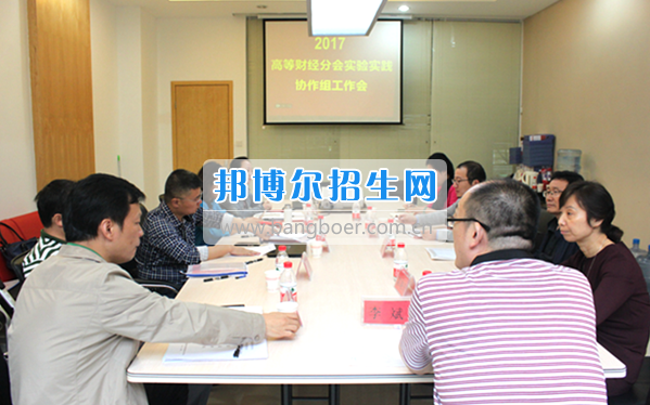 貴州商業(yè)高等專科學(xué)校教師參加中國高等教育學(xué)會高等財(cái)經(jīng)教育分會實(shí)驗(yàn)實(shí)踐協(xié)作組工作會議