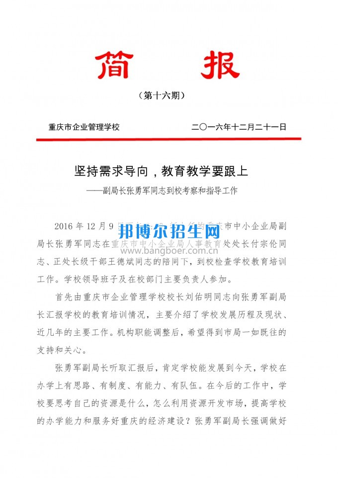 重慶教育局副局長張勇軍同志到重慶企業(yè)管理學?？疾旌椭笇Чぷ? width=