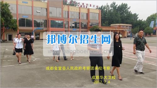 成都市金堂縣人民政府考察團(tuán)到成都華大醫(yī)藥衛(wèi)生學(xué)?？疾? width=