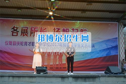 　　我校隆重舉行2017年預備班學生“各展所長，揚帆起航”文藝匯演  　　為了豐富同學們的課余生活，提高同學們的文藝素養(yǎng)，增強班級間的凝聚力和親和力。6月2日晚，我校在球類運動場舉辦了預備班“各展所長，揚帆起航”學生文藝匯演，全體預備班學生和職高部學生共800多名以及20多名教職工觀看了演出。  　　此次文藝匯演的節(jié)目內容形式多樣、內容豐富，激情的開場舞——《GOODBOY》中拉開了帷幕，伴隨著一陣陣掌聲，歌舞、小品、朗誦、相聲等精心準備的22個精彩的節(jié)目為觀眾呈現了一道豐富的視聽盛宴，最后全體師生齊唱的《難忘今宵》把本場文藝匯演推向了高潮，掌聲和歡呼聲此起彼伏，臺上臺下成了一片激情四溢的海洋，本場文藝匯演畫上了圓滿的句號。  　　此次文藝匯演演出的成功舉辦，充分彰顯了我校預備班學生的個性，讓預備班學生充分感受到育才職高的魅力。