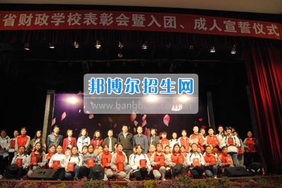 貴州省財政學校學生表彰大會暨新團員入團宣誓、學生成人宣誓儀式