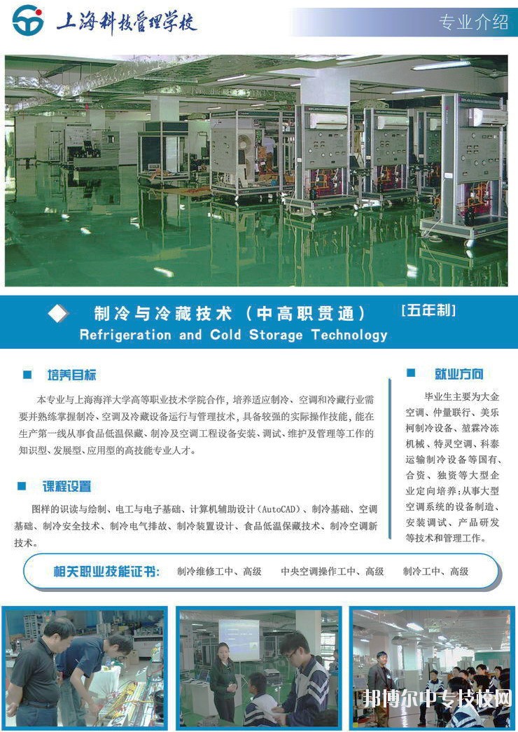 上?？萍脊芾韺W(xué)校制冷與冷藏技術(shù)專業(yè)介紹