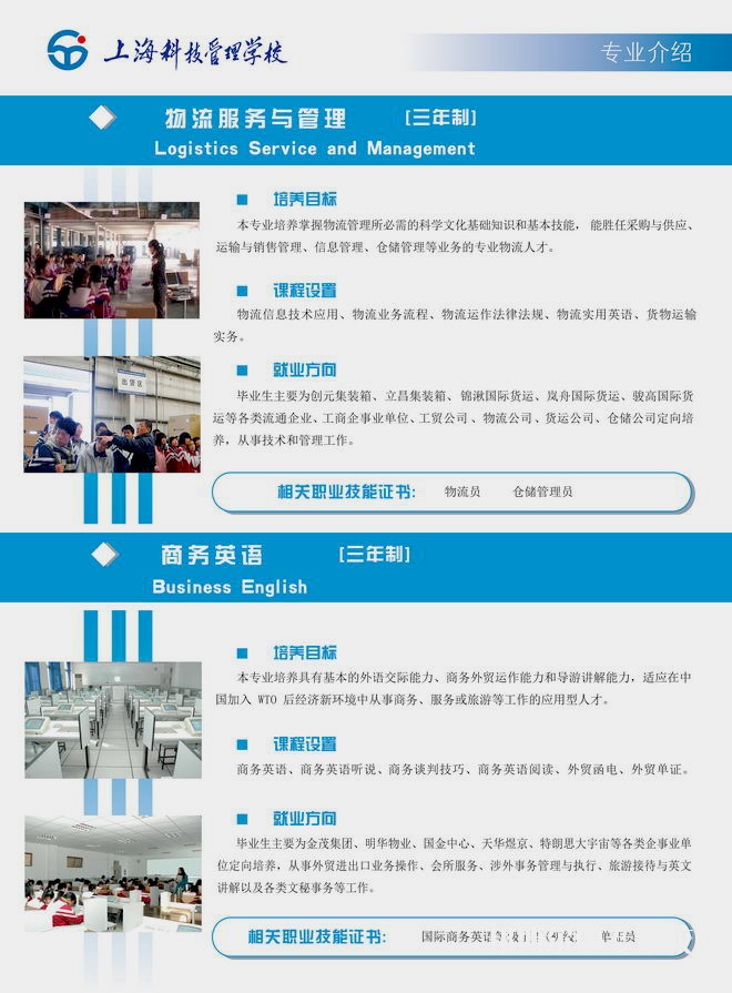 上?？萍脊芾韺W(xué)校物流服務(wù)與管理、商務(wù)英語(yǔ)專業(yè)介紹