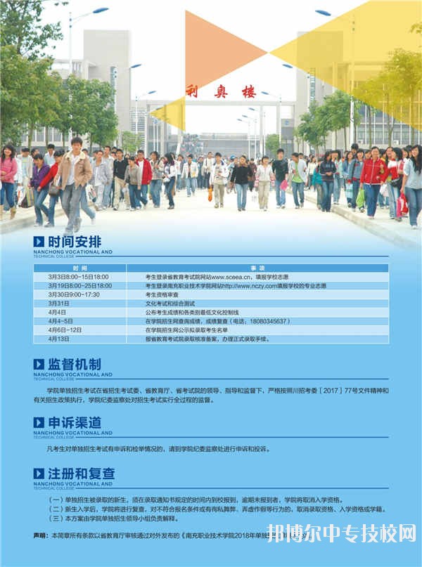 南充職業(yè)技術(shù)學(xué)院2018年單獨招生簡章