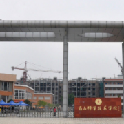 眉山科學技術(shù)學校