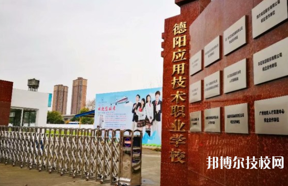 德陽應(yīng)用技術(shù)職業(yè)學校1