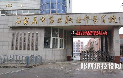 石家莊市第二職業(yè)中專學(xué)校2020年報名條件、招生要求、招生對象 