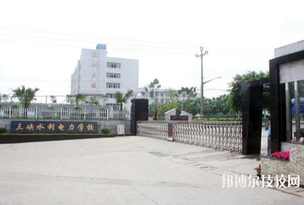 重慶三峽水利電力學(xué)校怎么樣、好不好