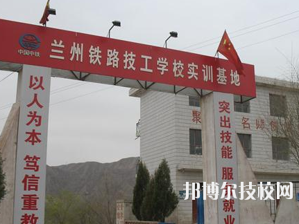 蘭州鐵路技師學(xué)院2020年報(bào)名條件、招生要求、招生對(duì)象
