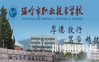 溫嶺市職業(yè)技術(shù)學校2020年學費、收費標準