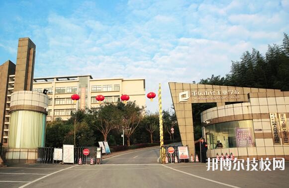 重慶輕工業(yè)學(xué)校怎么樣、好不好