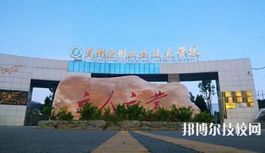 貴州盤(pán)州職業(yè)技術(shù)學(xué)校怎么樣、好不好