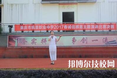 重慶統(tǒng)景職業(yè)中學2020年招生辦聯系電話