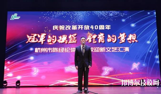 杭州陳經(jīng)論體育學(xué)校怎么樣、好不好