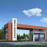 成都市中山職業(yè)技術(shù)學校
