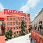 重慶衛(wèi)生技工學(xué)校