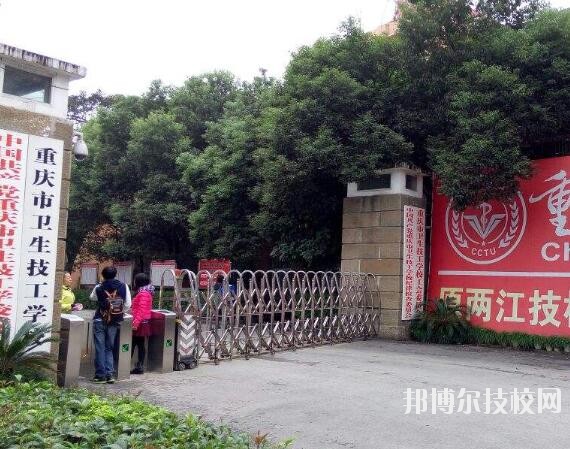 重慶衛(wèi)生技工學(xué)校怎么樣、好不好