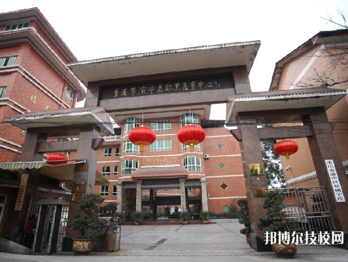 重慶渝中職業(yè)教育中心怎么樣、好不好