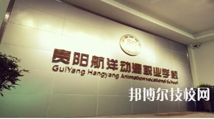 貴陽(yáng)航洋動(dòng)漫職業(yè)學(xué)校怎么樣、好不好