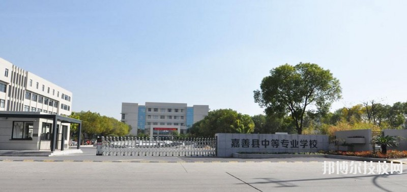 嘉善縣中等專(zhuān)業(yè)學(xué)校怎么樣、好不好