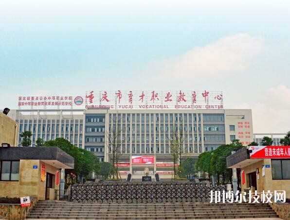 重慶育才職業(yè)教育中心怎么樣、好不好