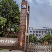 重慶光華女子職業(yè)中等專業(yè)學(xué)校