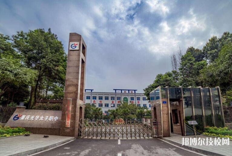 重慶光華女子職業(yè)中等專業(yè)學(xué)校怎么樣、好不好