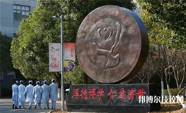 湖州中等衛(wèi)生專業(yè)學(xué)校2020年學(xué)費、收費多少