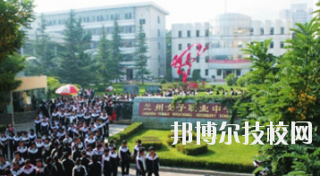 蘭州女子中等專業(yè)學(xué)校2020年報(bào)名條件、招生要求、招生對(duì)象