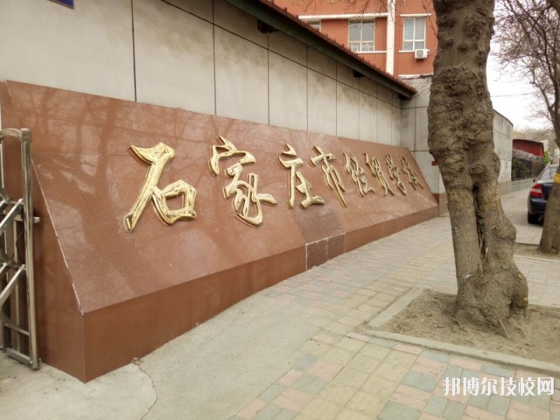 石家莊經(jīng)貿(mào)學(xué)校2020年報名條件、招生要求、招生對象