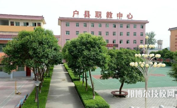 戶縣職業(yè)教育中心2020年報(bào)名條件、招生要求、招生對(duì)象 