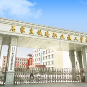 石家莊鐵路技術(shù)中等專(zhuān)業(yè)學(xué)校