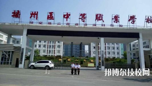 遵義播州中等職業(yè)學(xué)校2020年報(bào)名條件、招生要求、招生對象