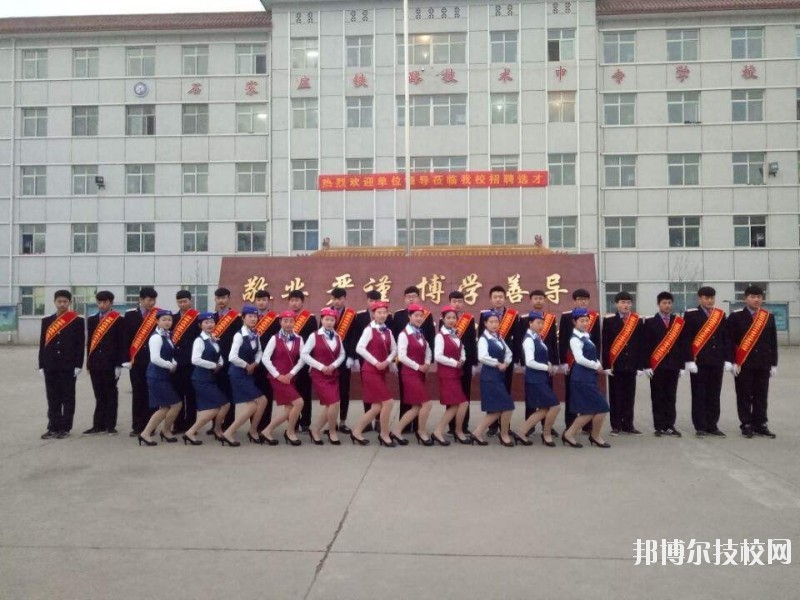 石家莊鐵路技術(shù)中等專業(yè)學(xué)校2020年報(bào)名條件、招生要求、招生對(duì)象