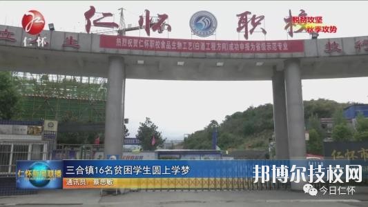 仁懷中等職業(yè)學(xué)校怎么樣、好不好