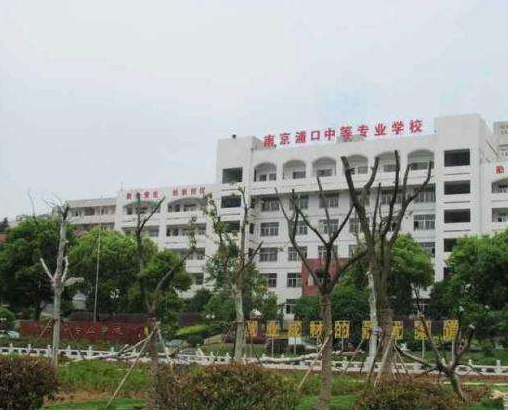 南京浦口中等專(zhuān)業(yè)學(xué)校怎么樣、好不好