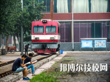 石家莊東華鐵路中等專業(yè)學校2020年報名條件、招生要求、招生對象