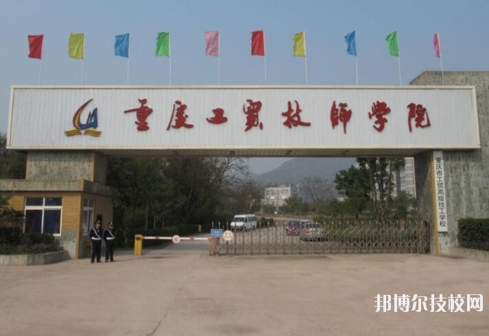 重慶工貿(mào)技師學(xué)院2020年報(bào)名條件、招生要求、招生對象