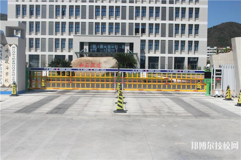 舟山航海學(xué)校怎么樣、好不好
