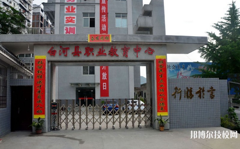 白河縣職業(yè)教育中心2020年報(bào)名條件、招生要求、招生對象 