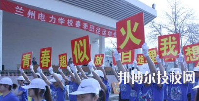 蘭州電力學(xué)校2020年報(bào)名條件、招生要求、招生對象