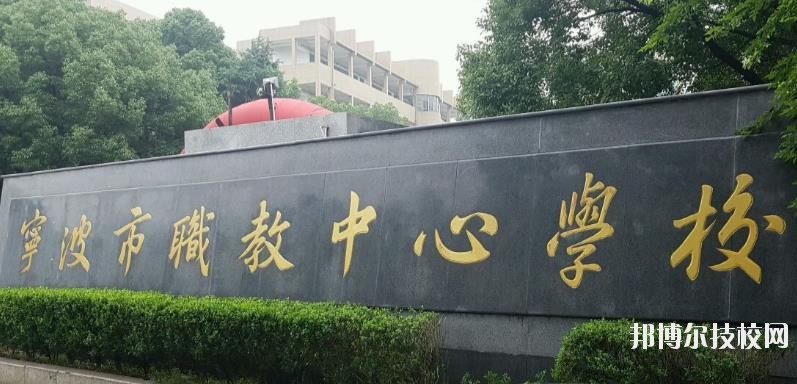 寧波市職業(yè)技術(shù)教育中心學(xué)校怎么樣、好不好