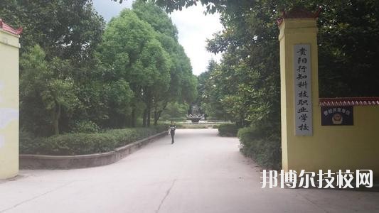 貴陽(yáng)行知科技職業(yè)學(xué)校怎么樣、好不好