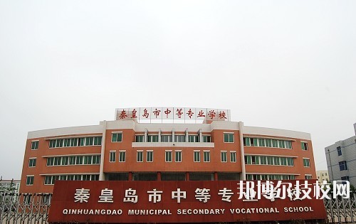 秦皇島中等專業(yè)學(xué)校2020年報名條件、招生要求、招生對象