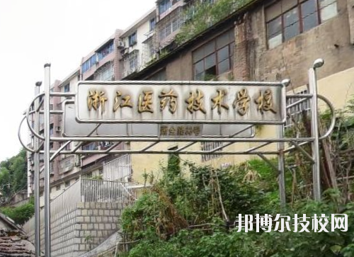 浙江醫(yī)藥技術(shù)學(xué)校怎么樣、好不好