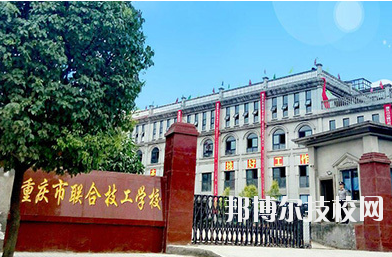 重慶聯(lián)合技工學(xué)校2020年報(bào)名條件、招生要求、招生對(duì)象
