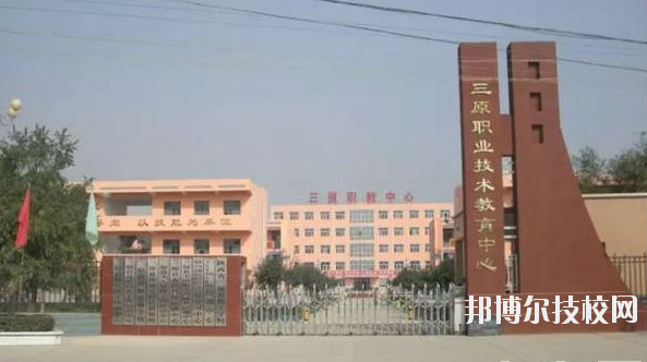 三原職業(yè)技術(shù)教育中心2020年報名條件、招生要求、招生對象 